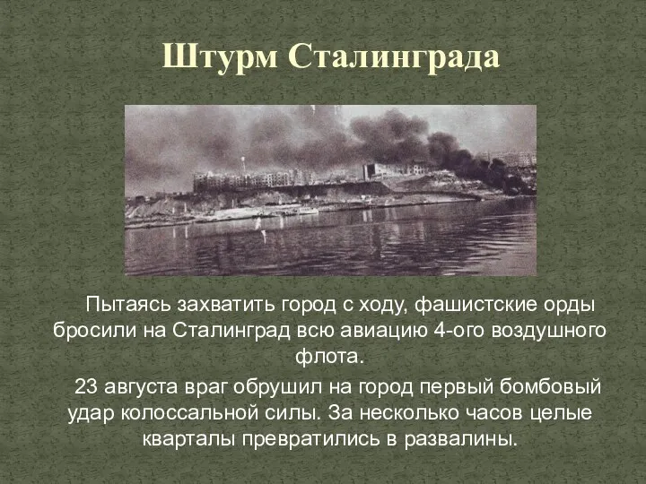 Пытаясь захватить город с ходу, фашистские орды бросили на Сталинград всю авиацию 4-ого