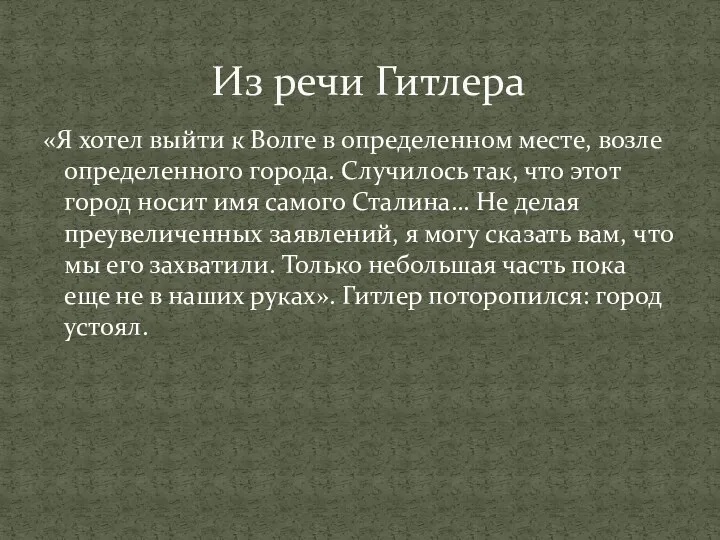 «Я хотел выйти к Волге в определенном месте, возле определенного города. Случилось так,