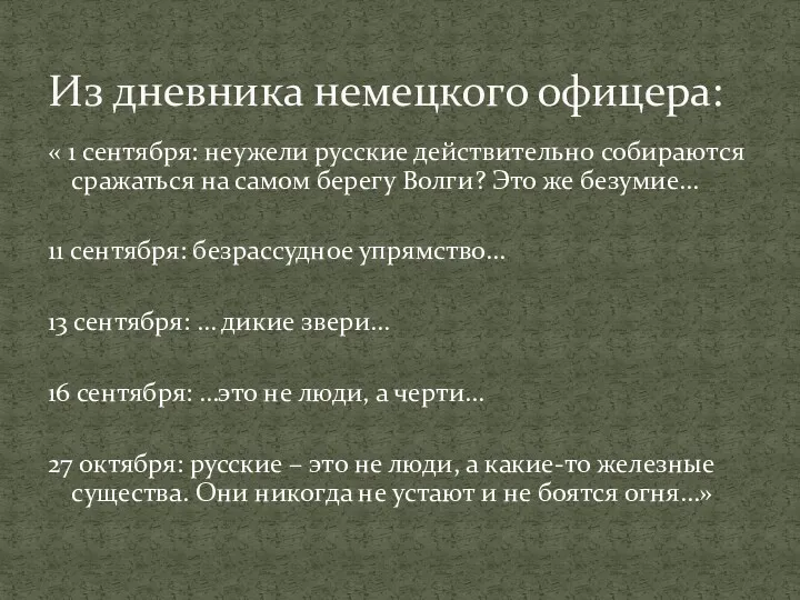 « 1 сентября: неужели русские действительно собираются сражаться на самом берегу Волги? Это