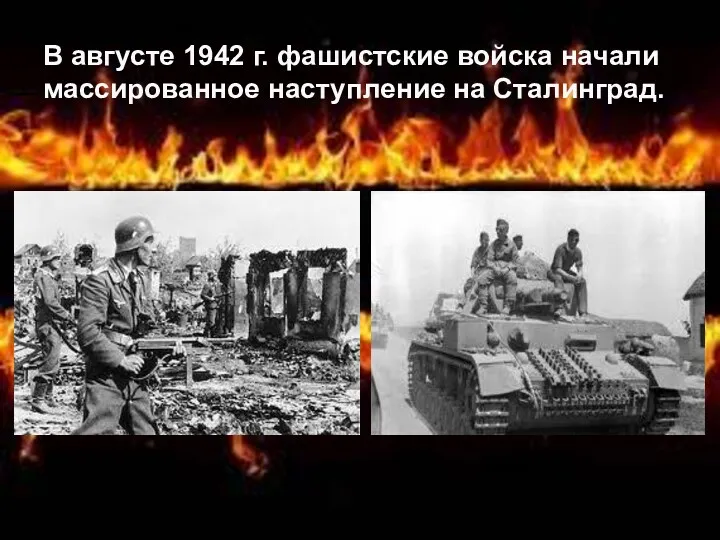 В августе 1942 г. фашистские войска начали массированное наступление на Сталинград.