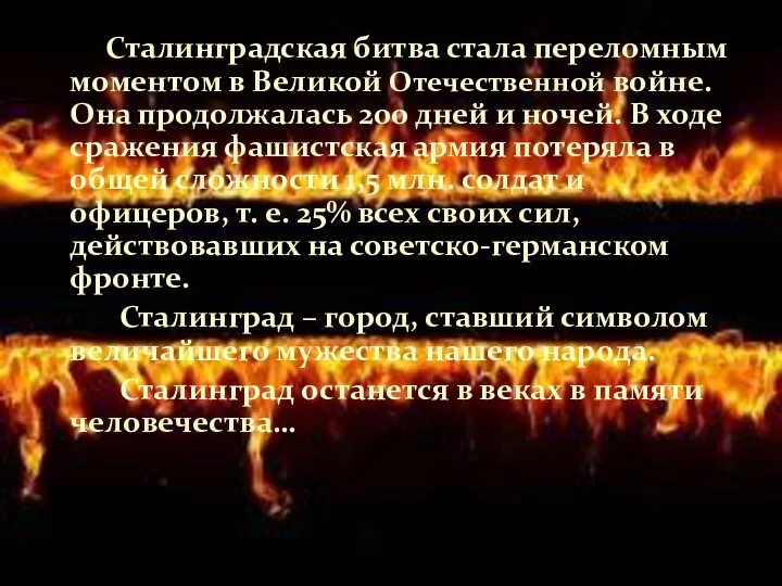 Сталинградская битва стала переломным моментом в Великой Отечественной войне. Она