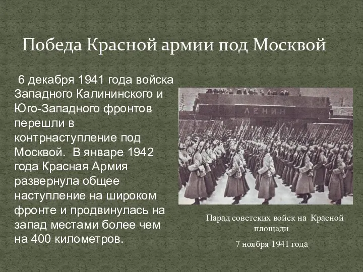 Победа Красной армии под Москвой 6 декабря 1941 года войска Западного Калининского и