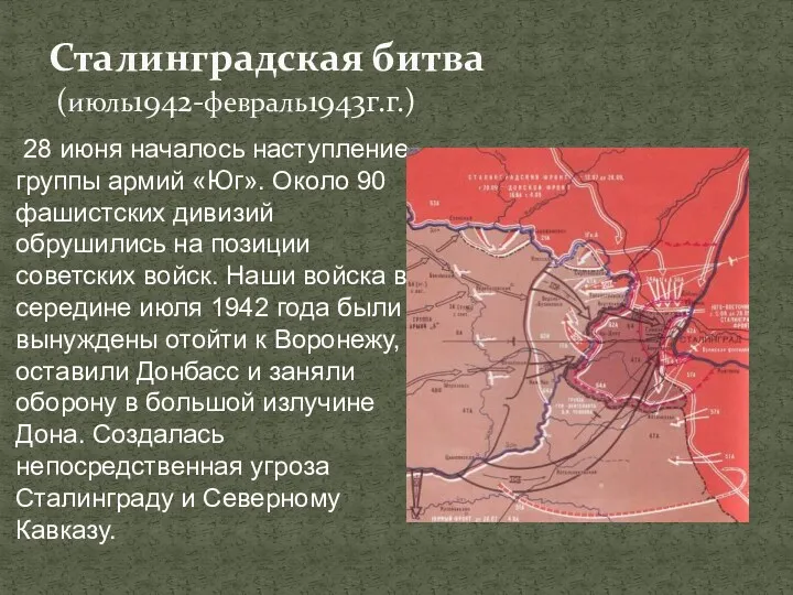 Сталинградская битва (июль1942-февраль1943г.г.) 28 июня началось наступление группы армий «Юг». Около 90 фашистских