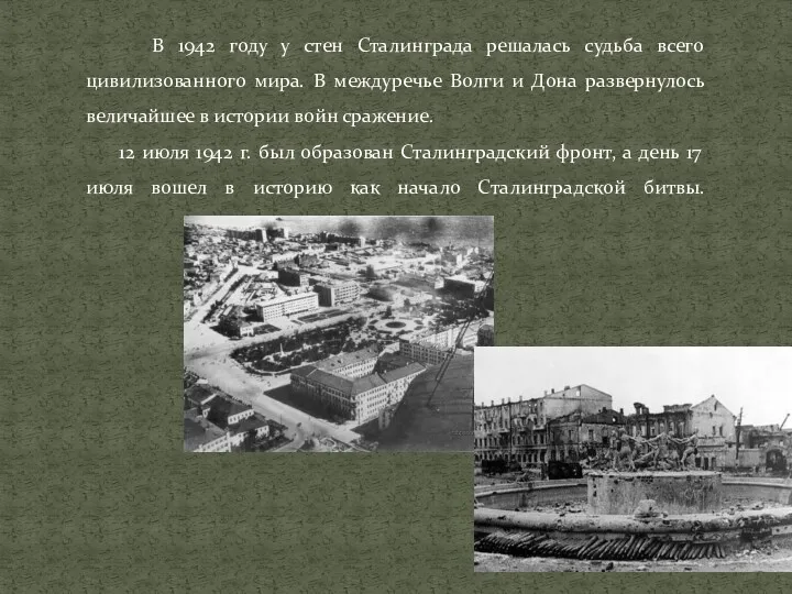 В 1942 году у стен Сталинграда решалась судьба всего цивилизованного