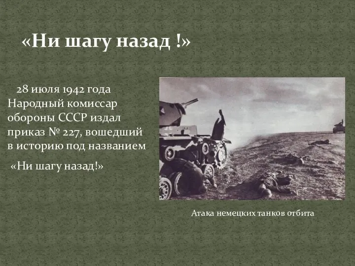 «Ни шагу назад !» 28 июля 1942 года Народный комиссар обороны СССР издал