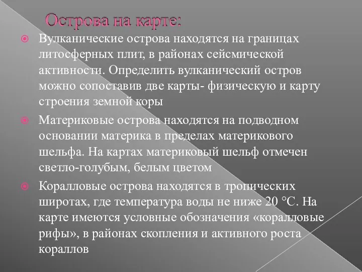 Вулканические острова находятся на границах литосферных плит, в районах сейсмической