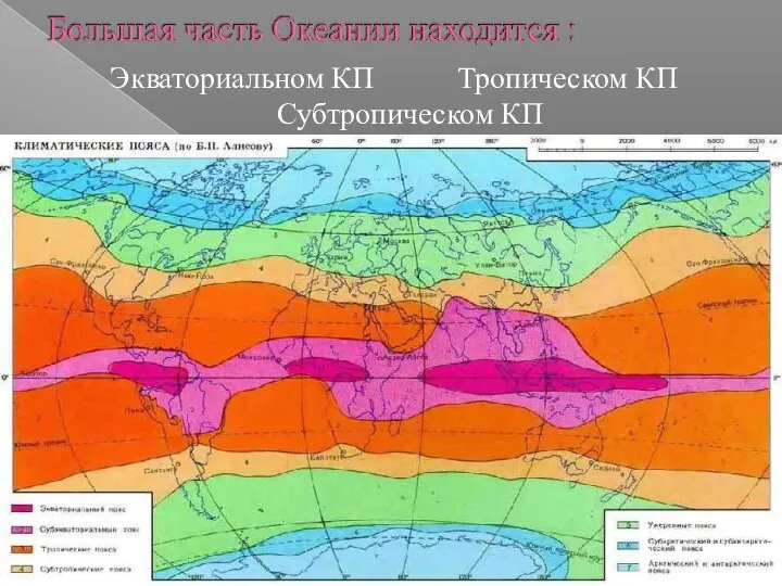 Экваториальном КП Тропическом КП Субтропическом КП