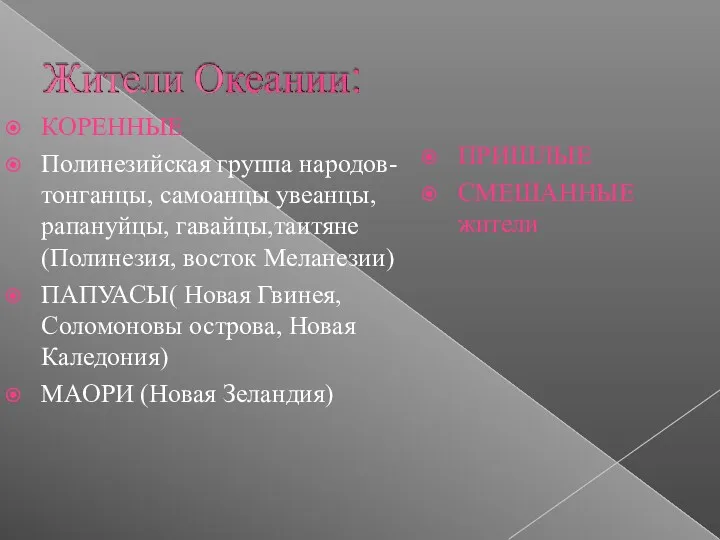 КОРЕННЫЕ Полинезийская группа народов- тонганцы, самоанцы увеанцы, рапануйцы, гавайцы,таитяне (Полинезия,