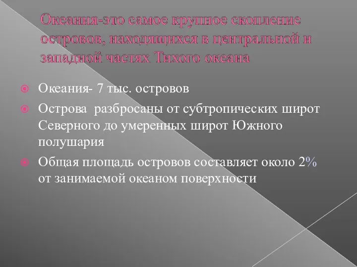 Океания- 7 тыс. островов Острова разбросаны от субтропических широт Северного