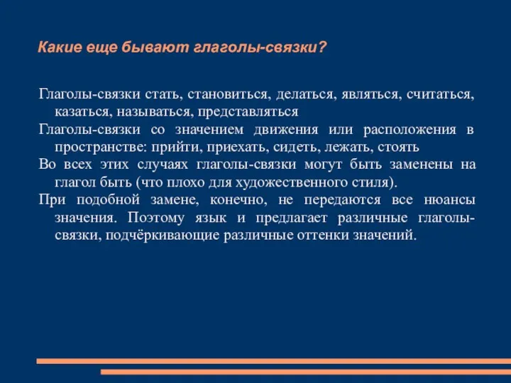 Какие еще бывают глаголы-связки? Глаголы-связки стать, становиться, делаться, являться, считаться,