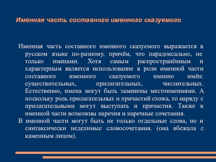 Именная часть составного именного сказуемого Именная часть составного именного сказуемого