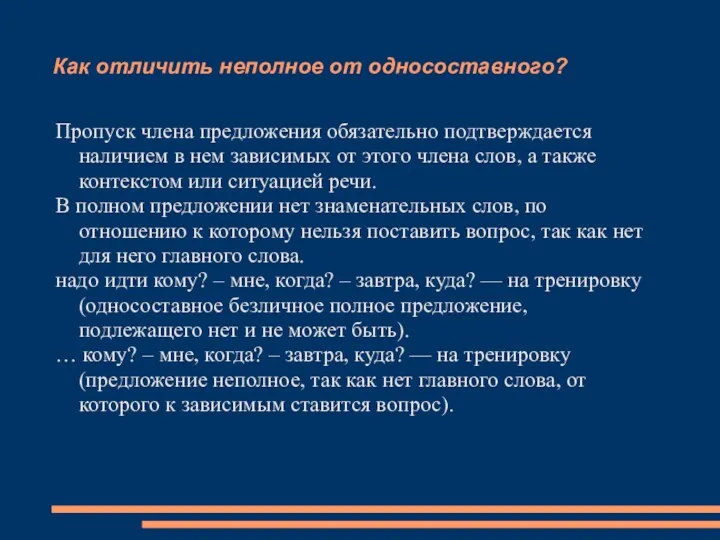 Как отличить неполное от односоставного? Пропуск члена предложения обязательно подтверждается