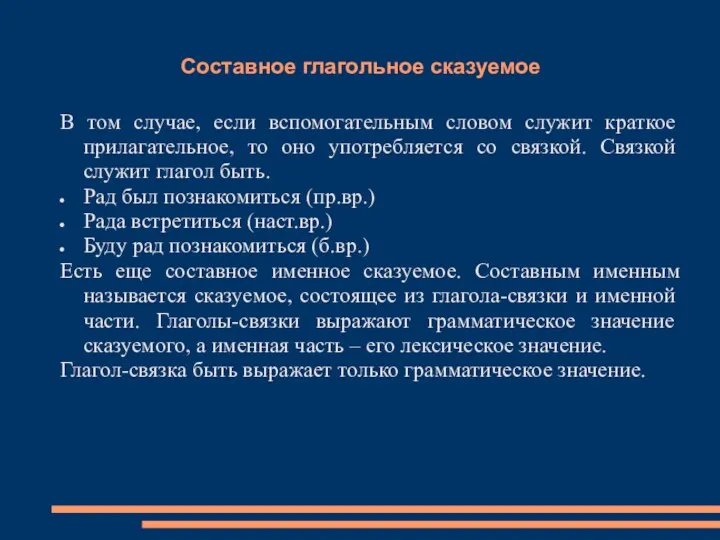 Составное глагольное сказуемое В том случае, если вспомогательным словом служит