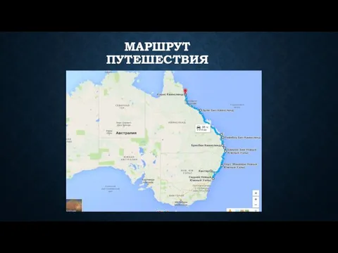 МАРШРУТ ПУТЕШЕСТВИЯ