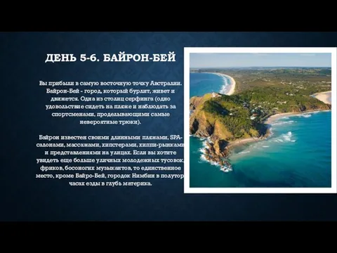 ДЕНЬ 5-6. БАЙРОН-БЕЙ Вы прибыли в самую восточную точку Австралии.