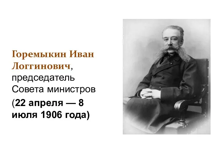 Горемыкин Иван Логгинович, председатель Совета министров (22 апреля — 8 июля 1906 года)
