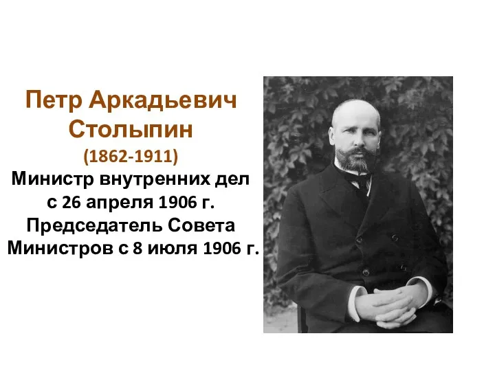 Петр Аркадьевич Столыпин (1862-1911) Министр внутренних дел с 26 апреля