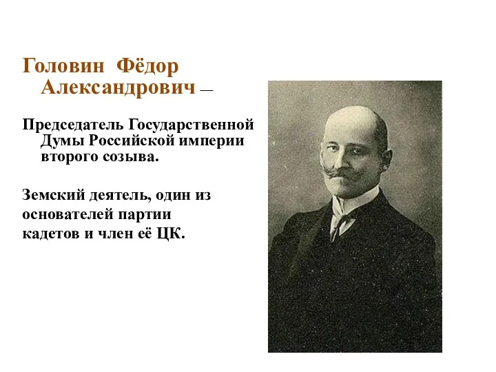 Головин Фёдор Александрович — Председатель Государственной Думы Российской империи второго