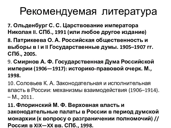 Рекомендуемая литература 7. Ольденбург С. С. Царствование императора Николая II.