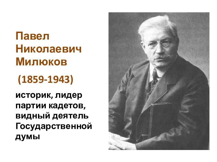 Павел Николаевич Милюков (1859-1943) историк, лидер партии кадетов, видный деятель Государственной думы