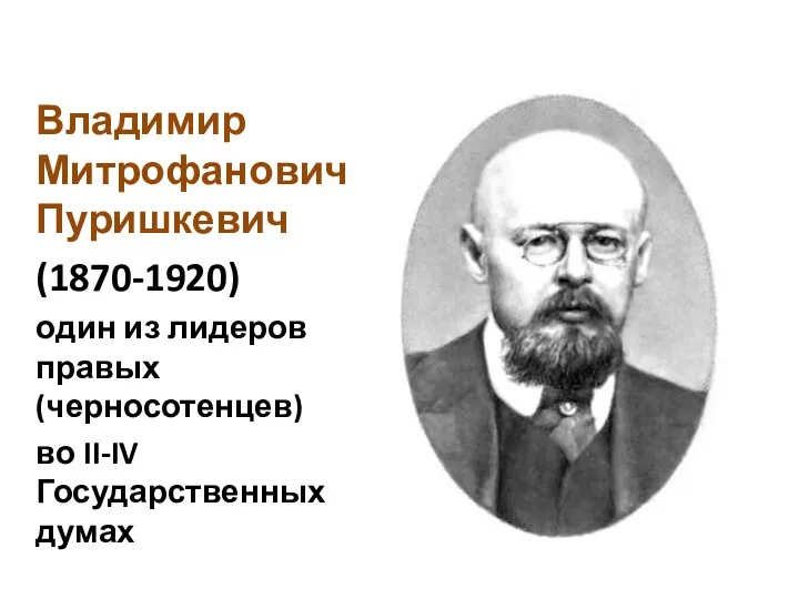 Владимир Митрофанович Пуришкевич (1870-1920) один из лидеров правых (черносотенцев) во II-IV Государственных думах