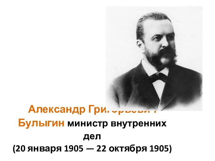 Александр Григорьевич Булыгин министр внутренних дел (20 января 1905 — 22 октября 1905)