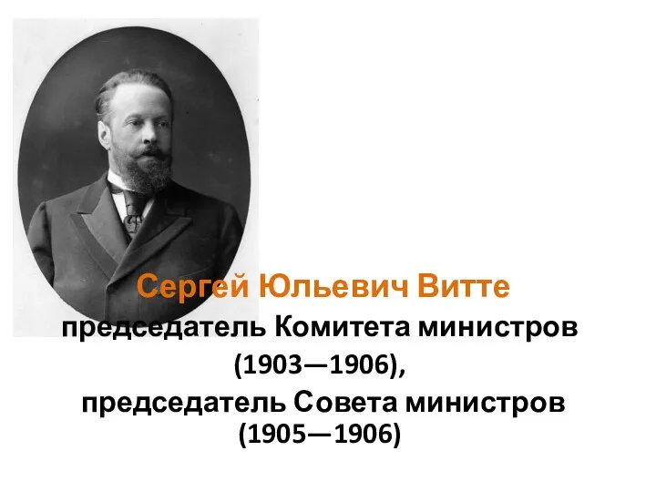 Сергей Юльевич Витте председатель Комитета министров (1903—1906), председатель Совета министров (1905—1906)