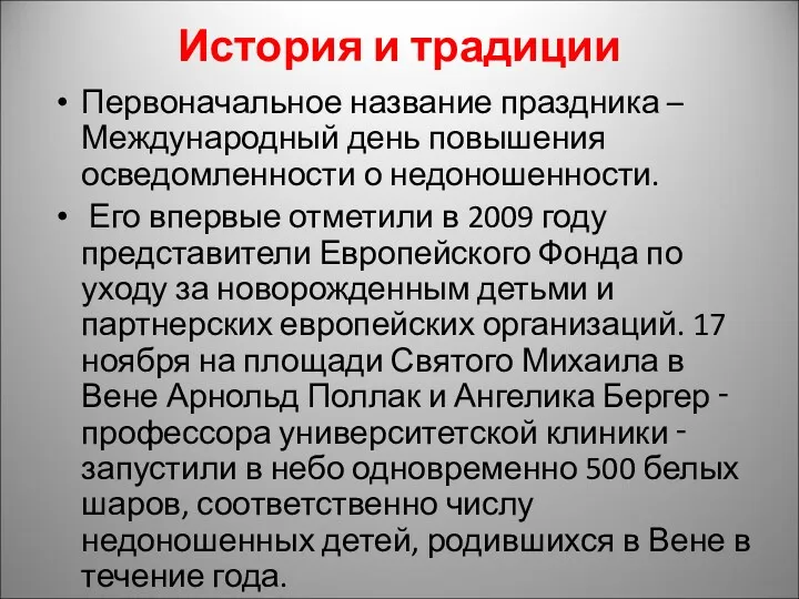 История и традиции Первоначальное название праздника – Международный день повышения