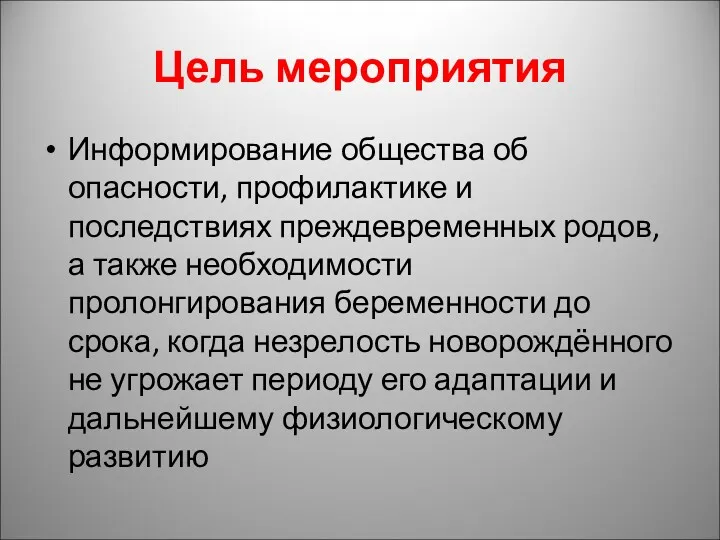 Цель мероприятия Информирование общества об опасности, профилактике и последствиях преждевременных