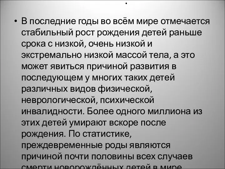 . В последние годы во всём мире отмечается стабильный рост