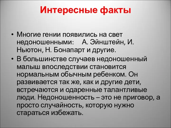 Интересные факты Многие гении появились на свет недоношенными: А. Эйнштейн,