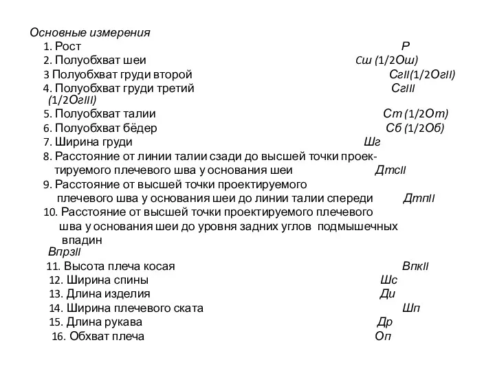 Основные измерения 1. Рост Р 2. Полуобхват шеи Cш (1/2Ош)