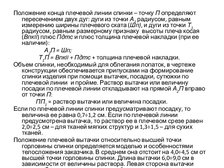 Положение конца плечевой линии спинки – точку П определяют пересечением