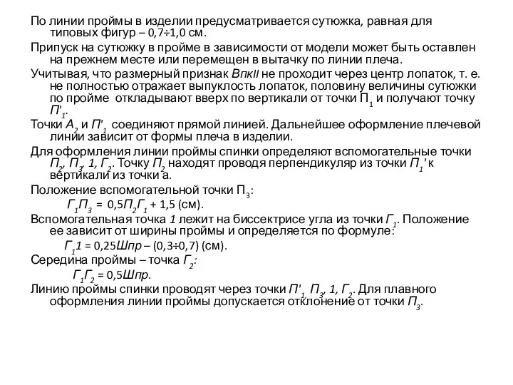 По линии проймы в изделии предусматривается сутюжка, равная для типовых