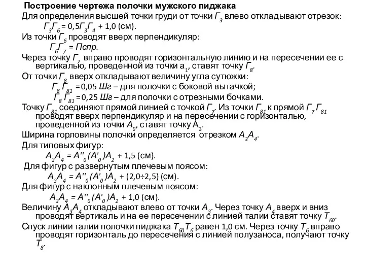 Построение чертежа полочки мужского пиджака Для определения высшей точки груди