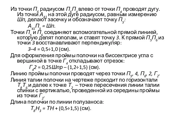 Из точки П6 радиусом П6П4 влево от точки П4 проводят