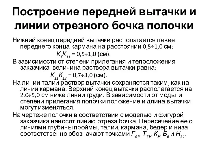 Построение передней вытачки и линии отрезного бочка полочки Нижний конец