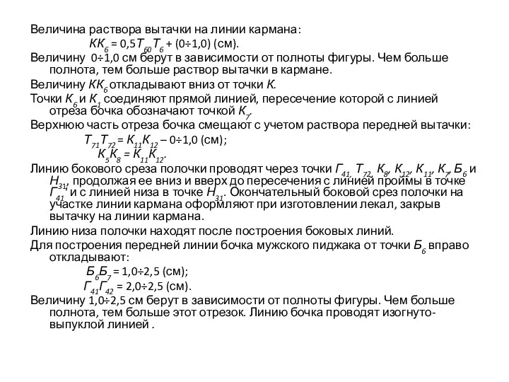 Величина раствора вытачки на линии кармана: КК6 = 0,5Т60Т6 +