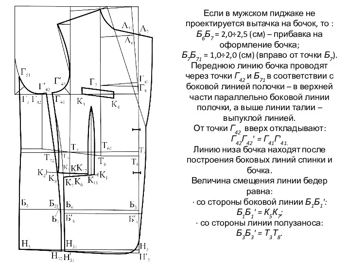 Если в мужском пиджаке не проектируется вытачка на бочок, то