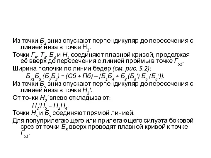 Из точки Б4 вниз опускают перпендикуляр до пересечения с линией