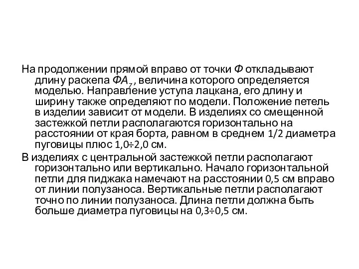 На продолжении прямой вправо от точки Ф откладывают длину раскепа