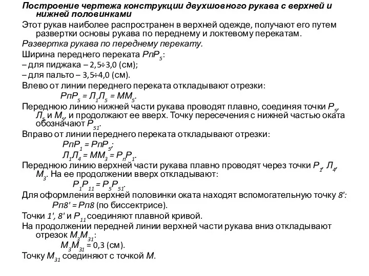 Построение чертежа конструкции двухшовного рукава с верхней и нижней половинками