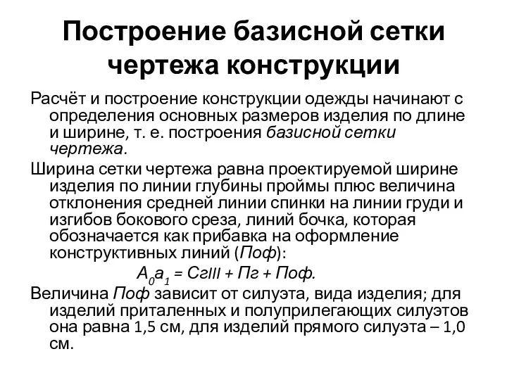 Построение базисной сетки чертежа конструкции Расчёт и построение конструкции одежды