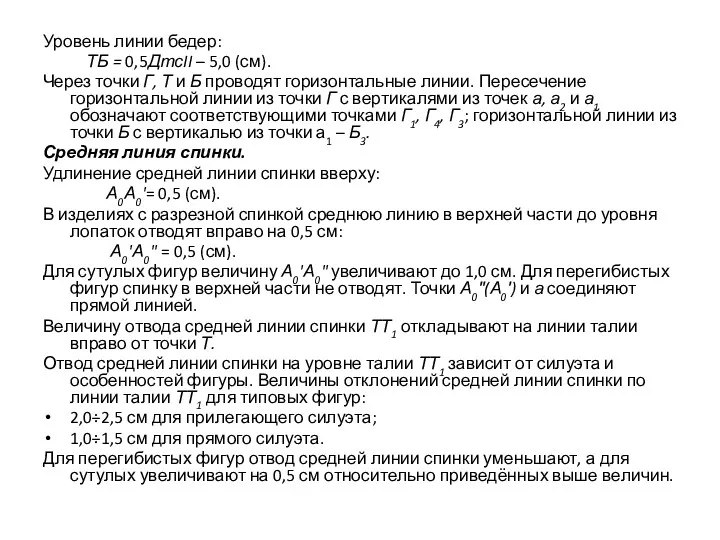 Уровень линии бедер: ТБ = 0,5ДтсII – 5,0 (см). Через