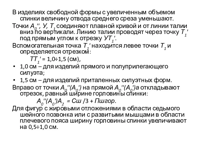 В изделиях свободной формы с увеличенным объемом спинки величину отвода