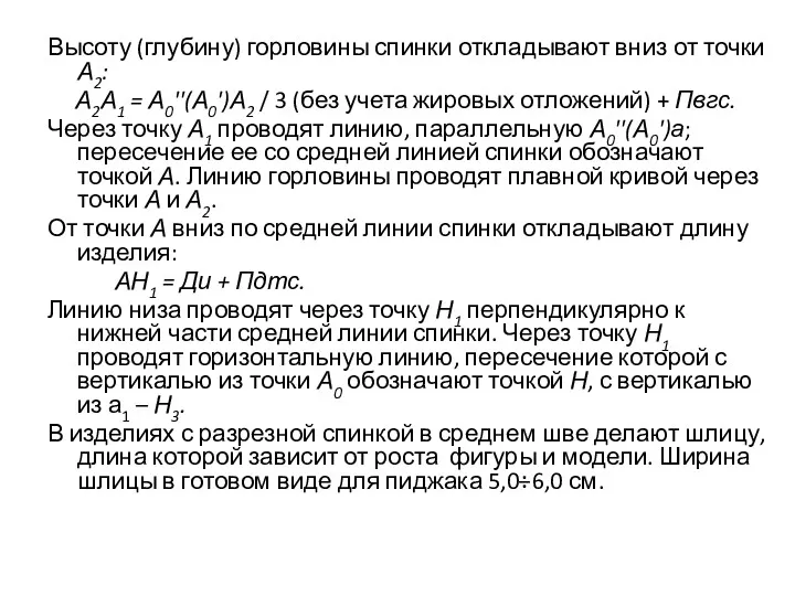 Высоту (глубину) горловины спинки откладывают вниз от точки А2: А2А1