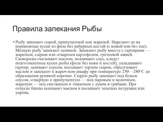 Правила запекания Рыбы Рыбу запекают сырой, припущенной или жареной. Нарезают