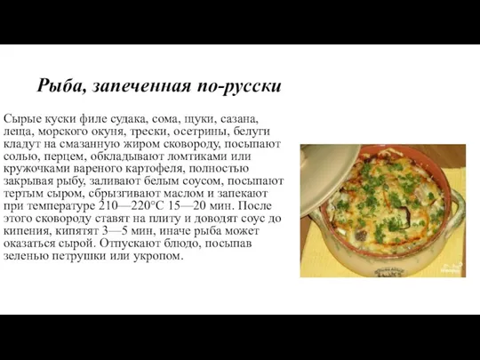 Рыба, запеченная по-русски Сырые куски филе судака, сома, щуки, сазана,