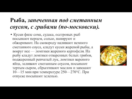 Рыба, запеченная под сметанным соусом, с грибами (по-московски). Куски филе