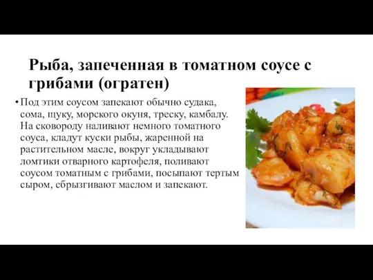 Рыба, запеченная в томатном соусе с грибами (огратен) Под этим